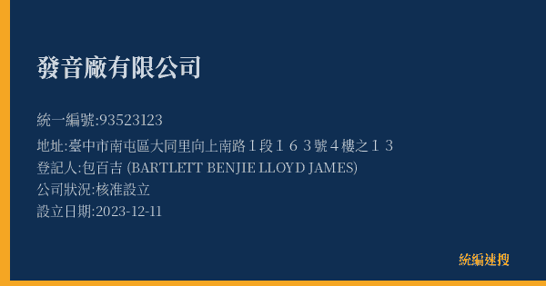 發音廠有限公司的照片-統編 93523123(臺中市) 公司登記資料與營業項目詳細圖表