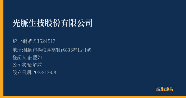 光脈生技股份有限公司的照片-統編 93524517(桃園市) 公司登記資料與營業項目詳細圖表