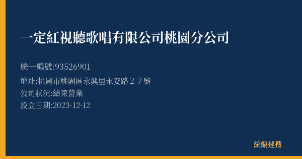 一定紅視聽歌唱有限公司桃園分公司的照片-統編 93526901(桃園市) 公司登記資料與營業項目詳細圖表