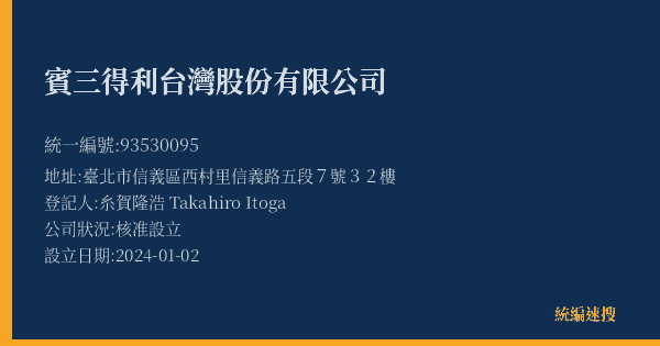 賓三得利台灣股份有限公司的照片-統編 93530095(臺北市) 公司登記資料與營業項目詳細圖表