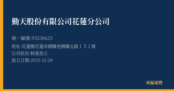 勤天股份有限公司花蓮分公司的照片-統編 93530623(花蓮縣) 公司登記資料與營業項目詳細圖表