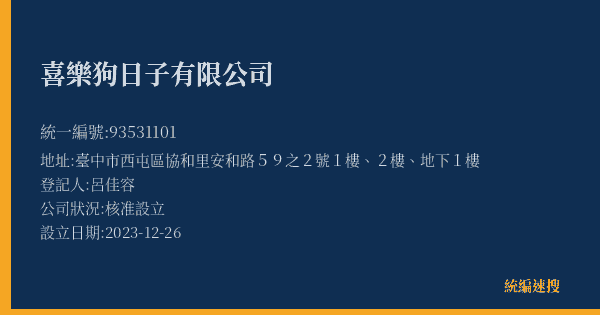 喜樂狗日子有限公司的照片-統編 93531101(臺中市) 公司登記資料與營業項目詳細圖表