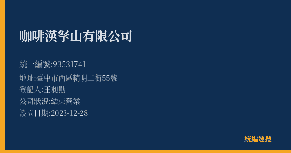 咖啡漢拏山有限公司的照片-統編 93531741(臺中市) 公司登記資料與營業項目詳細圖表