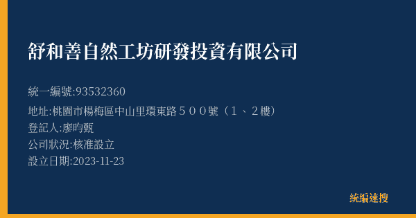 舒和善自然工坊研發投資有限公司的照片-統編 93532360(桃園市) 公司登記資料與營業項目詳細圖表