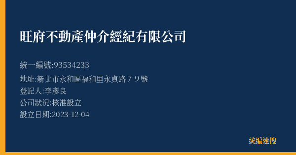 旺府不動產仲介經紀有限公司的照片-統編 93534233(新北市) 公司登記資料與營業項目詳細圖表