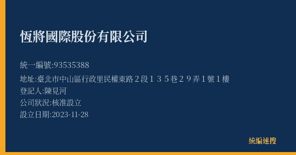 恆將國際股份有限公司的照片-統編 93535388(臺北市) 公司登記資料與營業項目詳細圖表