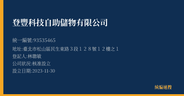 登豐科技自助儲物有限公司的照片-統編 93535465(臺北市) 公司登記資料與營業項目詳細圖表