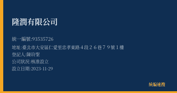 隆潤有限公司的照片-統編 93535726(臺北市) 公司登記資料與營業項目詳細圖表