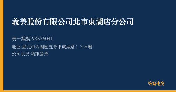 義美股份有限公司北市東湖店分公司的照片-統編 93536041(臺北市) 公司登記資料與營業項目詳細圖表