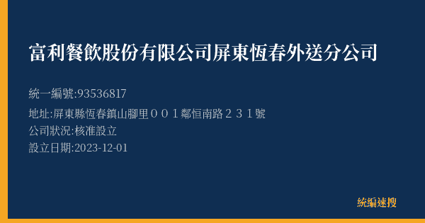 富利餐飲股份有限公司屏東恆春外送分公司的照片-統編 93536817(屏東縣) 公司登記資料與營業項目詳細圖表
