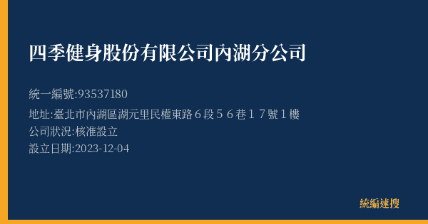 四季健身股份有限公司內湖分公司的照片-統編 93537180(臺北市) 公司登記資料與營業項目詳細圖表