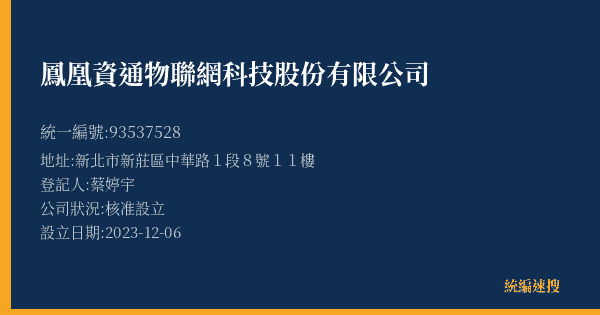 鳳凰資通物聯網科技股份有限公司的照片-統編 93537528(新北市) 公司登記資料與營業項目詳細圖表