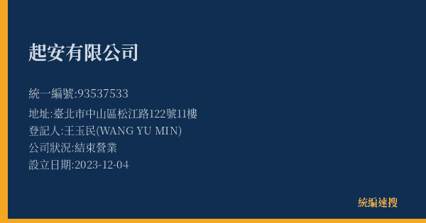 起安有限公司的照片-統編 93537533(臺北市) 公司登記資料與營業項目詳細圖表