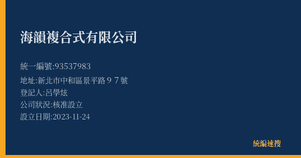 海韻複合式有限公司的照片-統編 93537983(新北市) 公司登記資料與營業項目詳細圖表