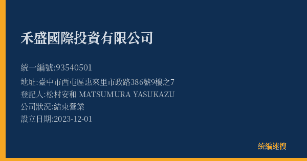 禾盛國際投資有限公司的照片-統編 93540501(臺中市) 公司登記資料與營業項目詳細圖表