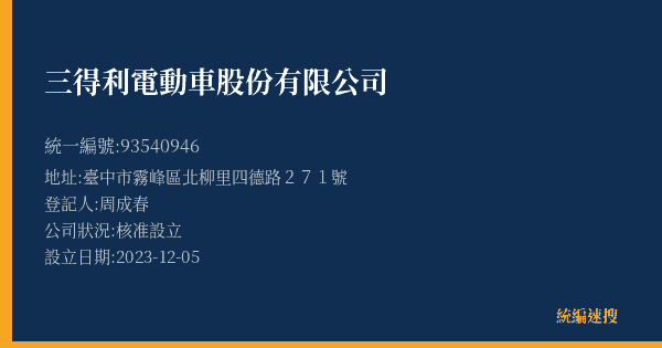 三得利電動車股份有限公司的照片-統編 93540946(臺中市) 公司登記資料與營業項目詳細圖表