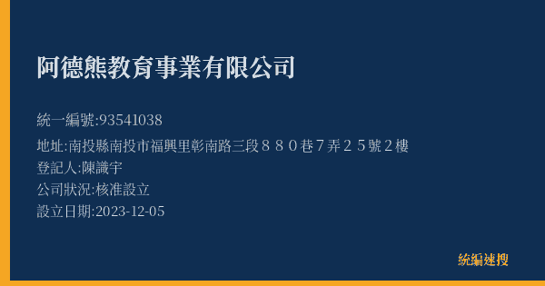 阿德熊教育事業有限公司的照片-統編 93541038(南投縣) 公司登記資料與營業項目詳細圖表