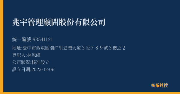兆宇管理顧問股份有限公司的照片-統編 93541121(臺中市) 公司登記資料與營業項目詳細圖表