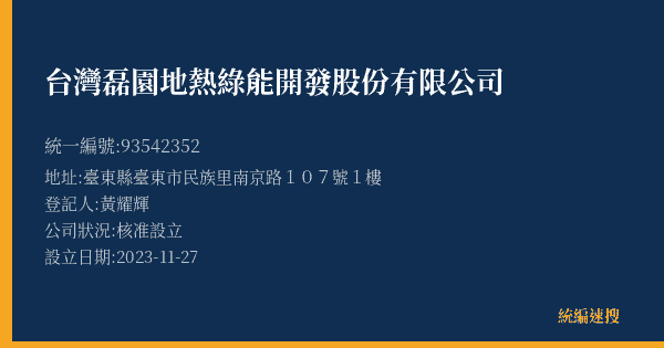 台灣磊園地熱綠能開發股份有限公司的照片-統編 93542352(臺東縣) 公司登記資料與營業項目詳細圖表