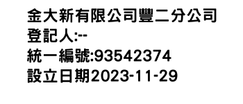 IMG-金大新有限公司豐二分公司