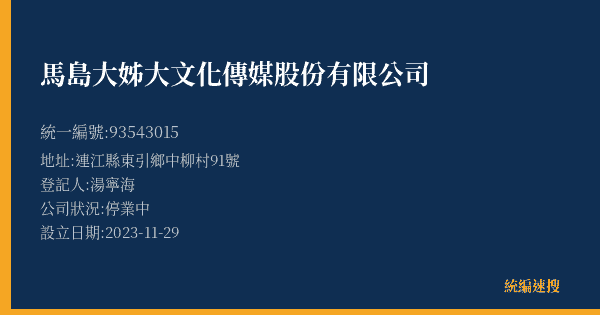 馬島大姊大文化傳媒股份有限公司的照片-統編 93543015(連江縣) 公司登記資料與營業項目詳細圖表