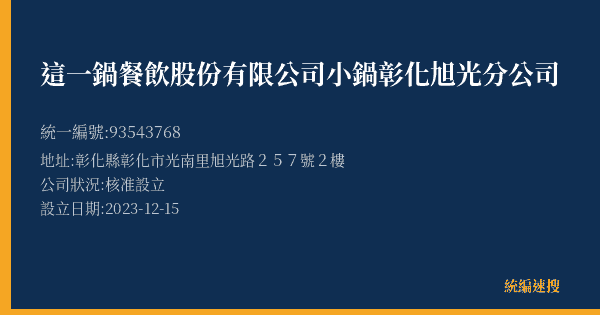 這一鍋餐飲股份有限公司小鍋彰化旭光分公司的照片-統編 93543768(彰化縣) 公司登記資料與營業項目詳細圖表