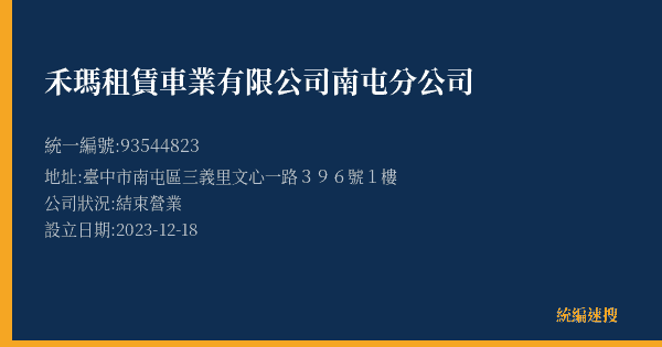 禾瑪租賃車業有限公司南屯分公司的照片-統編 93544823(臺中市) 公司登記資料與營業項目詳細圖表