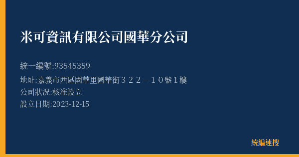 米可資訊有限公司國華分公司的照片-統編 93545359(嘉義市) 公司登記資料與營業項目詳細圖表