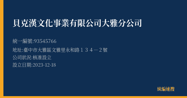貝克漢文化事業有限公司大雅分公司的照片-統編 93545766(臺中市) 公司登記資料與營業項目詳細圖表