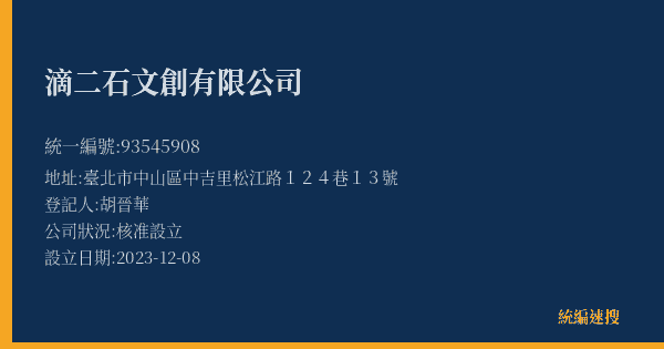滴二石文創有限公司的照片-統編 93545908(臺北市) 公司登記資料與營業項目詳細圖表