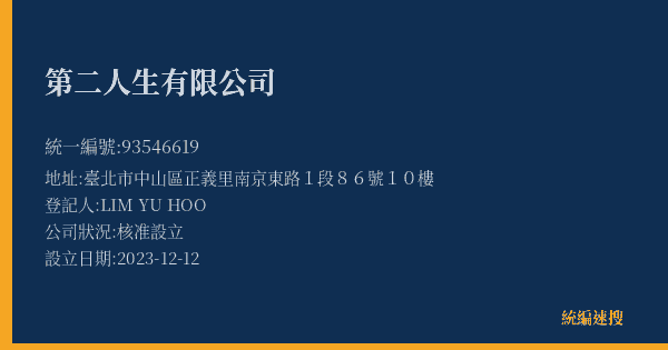 第二人生有限公司的照片-統編 93546619(臺北市) 公司登記資料與營業項目詳細圖表