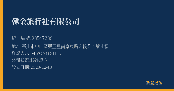 韓金旅行社有限公司的照片-統編 93547286(臺北市) 公司登記資料與營業項目詳細圖表