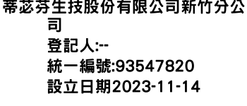 IMG-蒂苾芬生技股份有限公司新竹分公司