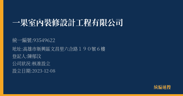 一果室內裝修設計工程有限公司的照片-統編 93549622(高雄市) 公司登記資料與營業項目詳細圖表