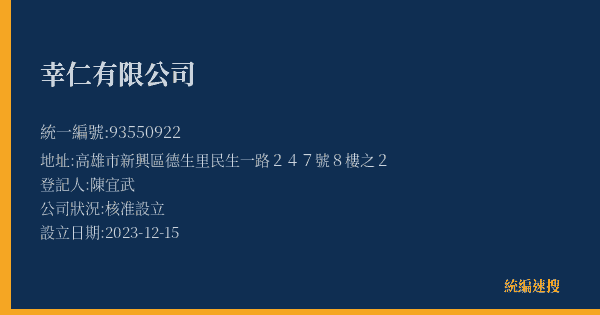 幸仁有限公司的照片-統編 93550922(新北市) 公司登記資料與營業項目詳細圖表