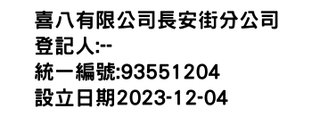 IMG-喜八有限公司長安街分公司