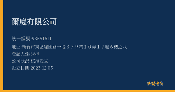爾廈有限公司的照片-統編 93551611(新竹市) 公司登記資料與營業項目詳細圖表