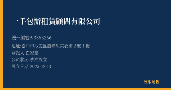 一手包辦租賃顧問有限公司的照片-統編 93553266(臺中市) 公司登記資料與營業項目詳細圖表