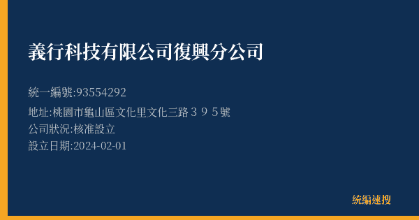 義行科技有限公司復興分公司的照片-統編 93554292(桃園市) 公司登記資料與營業項目詳細圖表