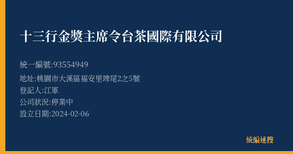 十三行金獎主席令台茶國際有限公司的照片-統編 93554949(桃園市) 公司登記資料與營業項目詳細圖表