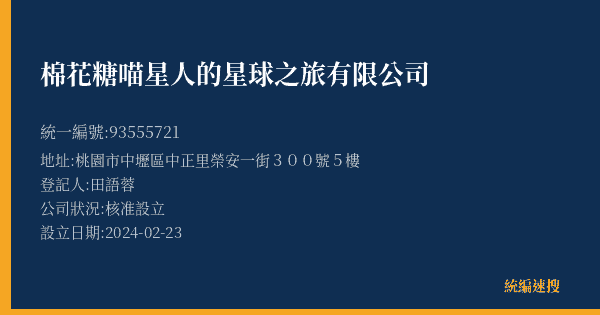 棉花糖喵星人的星球之旅有限公司的照片-統編 93555721(桃園市) 公司登記資料與營業項目詳細圖表