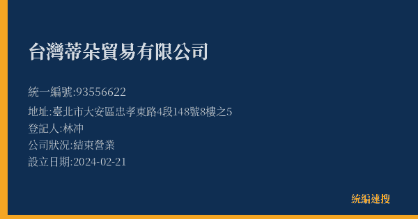 台灣蒂朵貿易有限公司的照片-統編 93556622(臺北市) 公司登記資料與營業項目詳細圖表