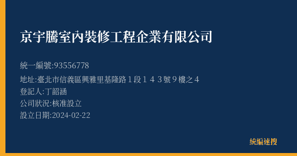 京宇騰室內裝修工程企業有限公司的照片-統編 93556778(臺北市) 公司登記資料與營業項目詳細圖表