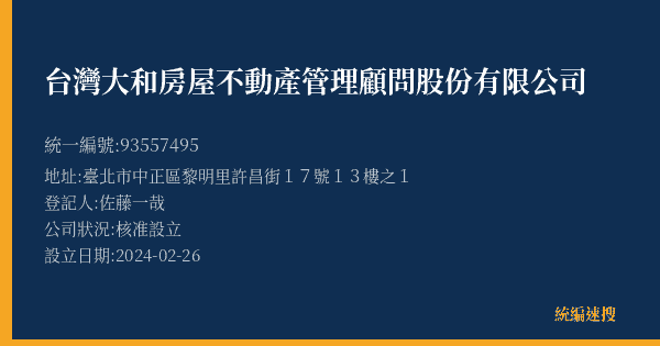 台灣大和房屋不動產管理顧問股份有限公司的照片-統編 93557495(臺北市) 公司登記資料與營業項目詳細圖表