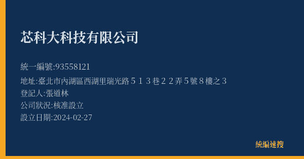 芯科大科技有限公司的照片-統編 93558121(臺北市) 公司登記資料與營業項目詳細圖表