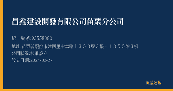 昌鑫建設開發有限公司苗栗分公司的照片-統編 93558380(苗栗縣) 公司登記資料與營業項目詳細圖表