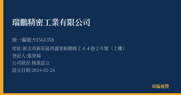 瑞鵬精密工業有限公司的照片-統編 93561358(新北市) 公司登記資料與營業項目詳細圖表