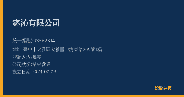 宓沁有限公司的照片-統編 93562814(臺中市) 公司登記資料與營業項目詳細圖表
