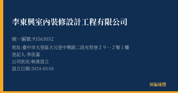 李東興室內裝修設計工程有限公司的照片-統編 93563052(臺中市) 公司登記資料與營業項目詳細圖表