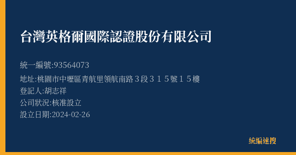 台灣英格爾國際認證股份有限公司的照片-統編 93564073(桃園市) 公司登記資料與營業項目詳細圖表